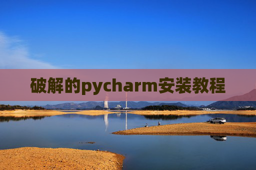 破解的pycharm安装教程